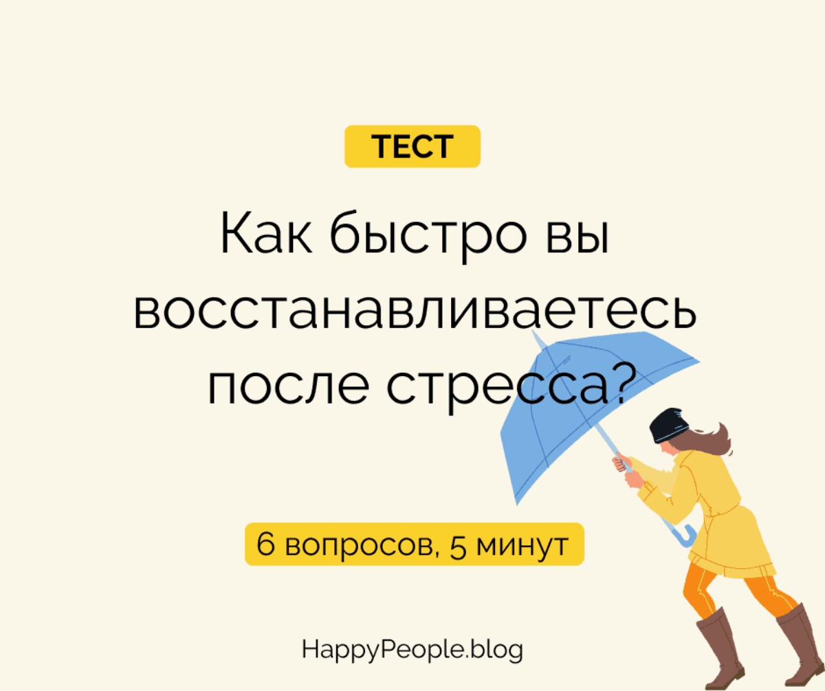 Тест на психологическую устойчивость | HappyPeople.Blog