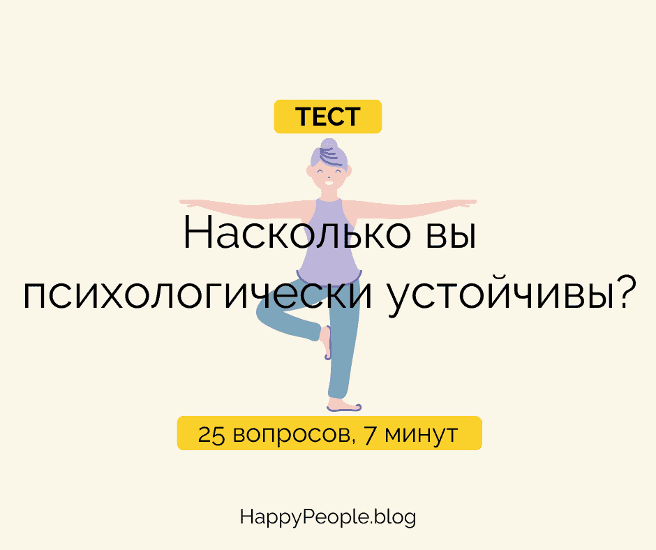 Психологический устойчивые