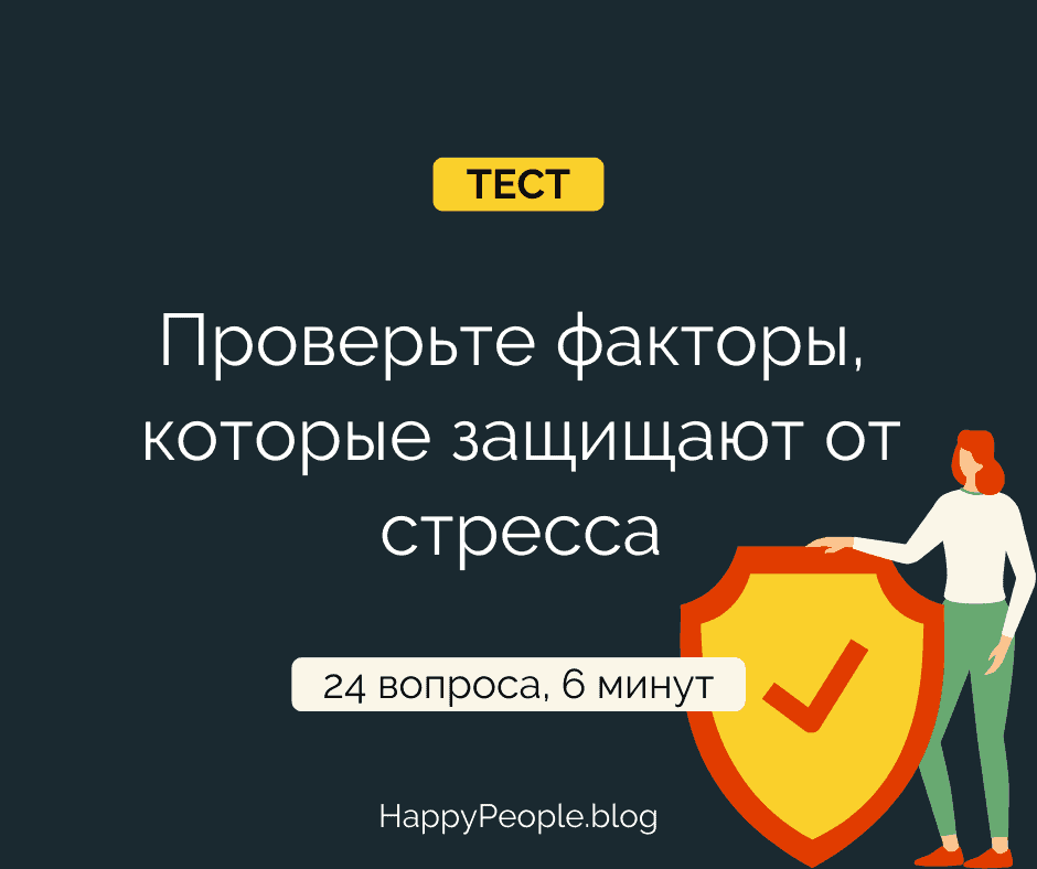 Тест на психологическую устойчивость и защитные факторы. SPF