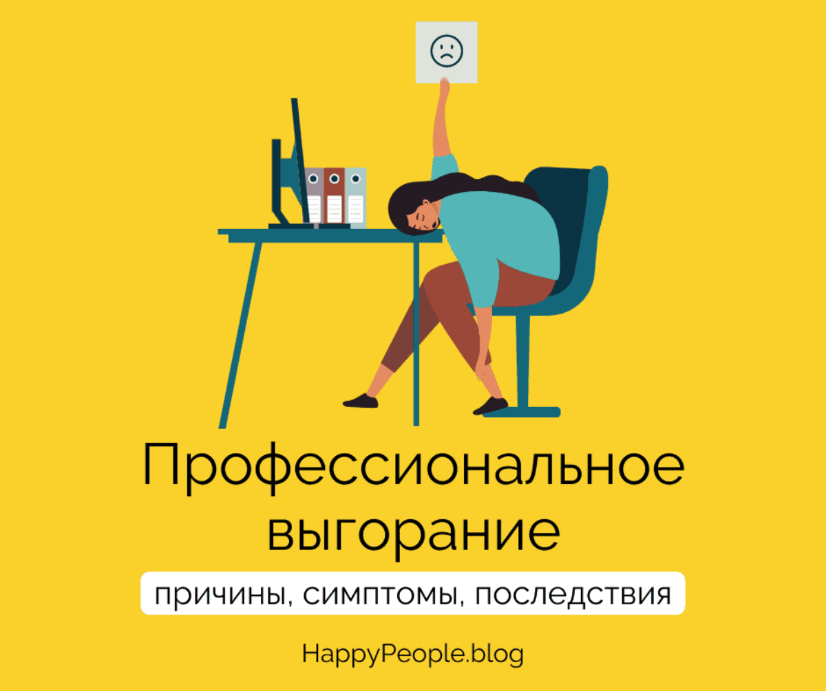 Что такое профессиональное выгорание? | HappyPeople.Blog