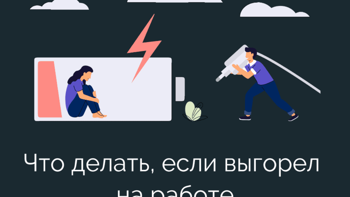 Как справиться с выгоранием? | HappyPeople.Blog