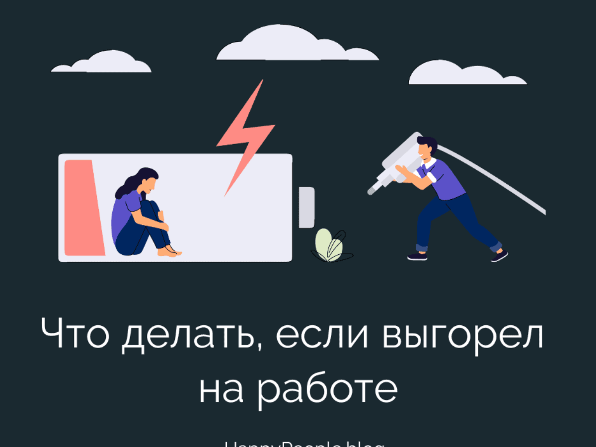 Как справиться с выгоранием? | HappyPeople.Blog