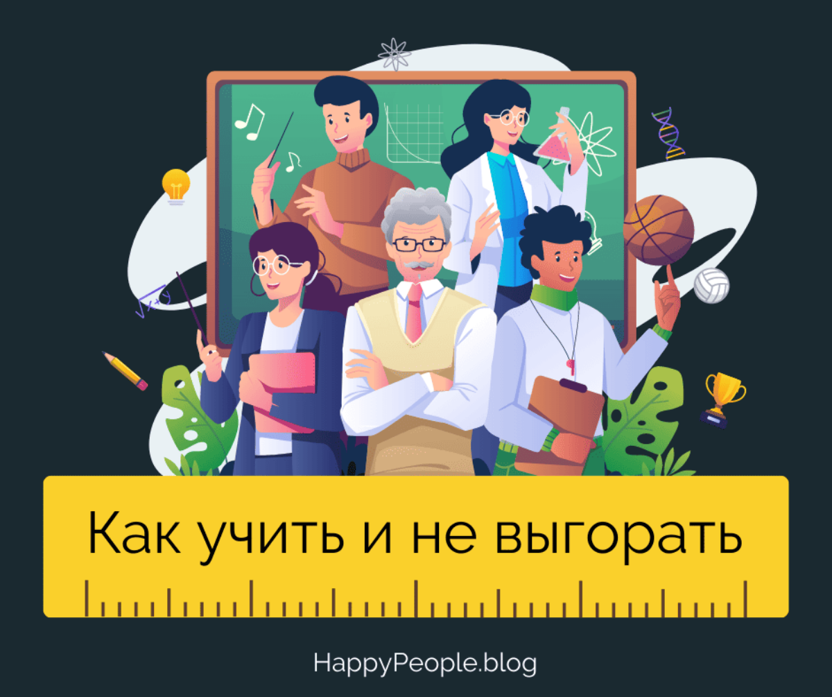 Профессиональное выгорание педагогов | HappyPeople.Blog