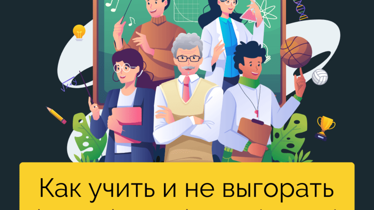 Профессиональное выгорание педагогов | HappyPeople.Blog