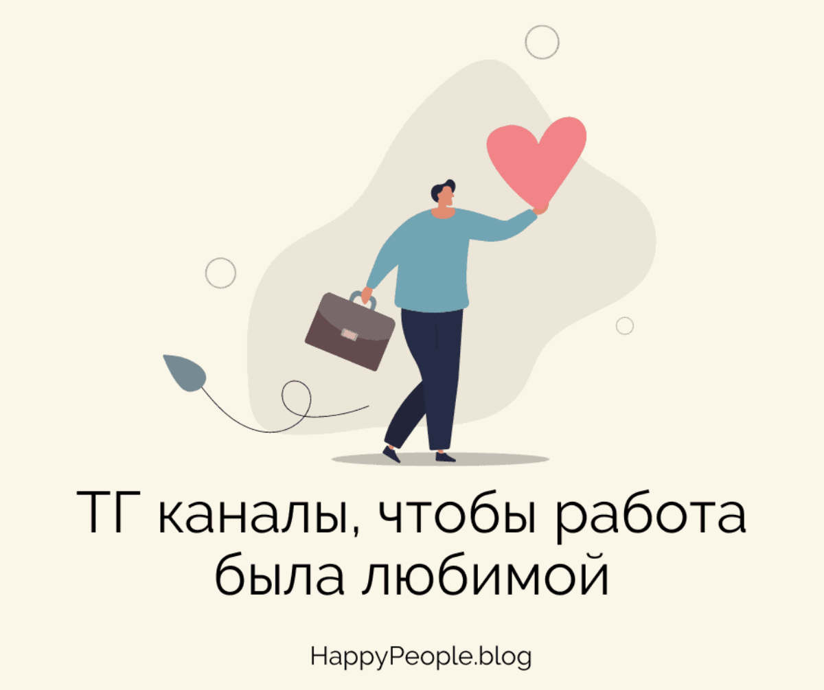 Телеграм каналы по благополучию на работе | HappyPeople.Blog