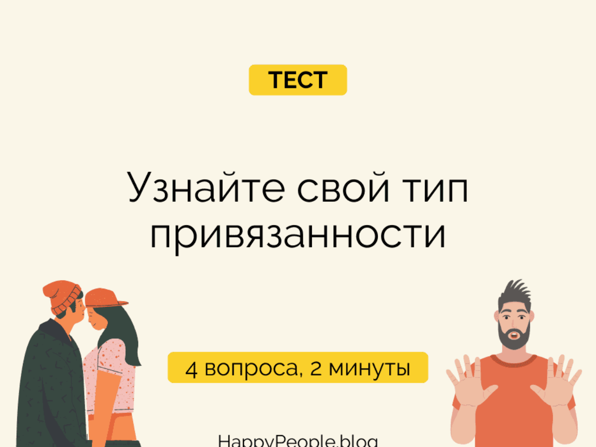 Тест на Тип привязанности. Типы привязанности. 4 Привязанности картинки.