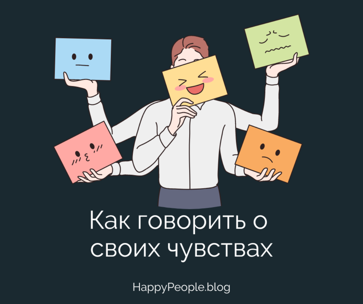 Как выражать свои эмоции: практическое руководство