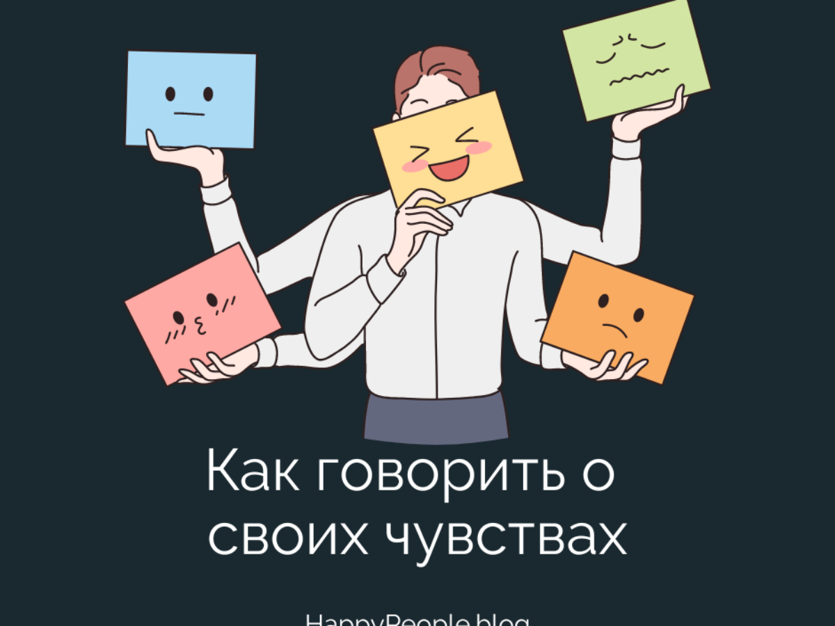 Как выражать свои эмоции: практическое руководство