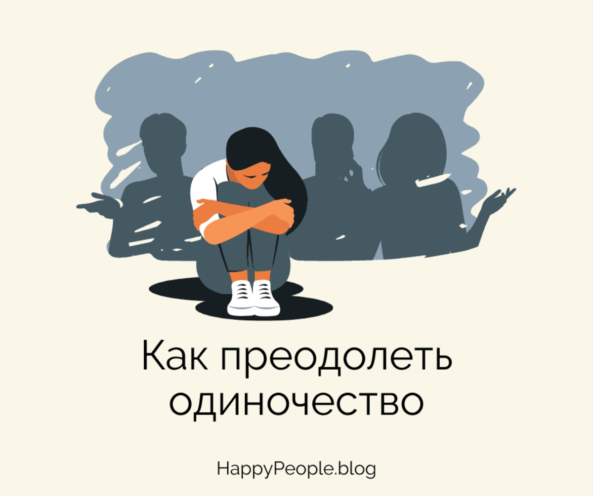 Одиночество в психологии: причины, влияние и способы преодоления