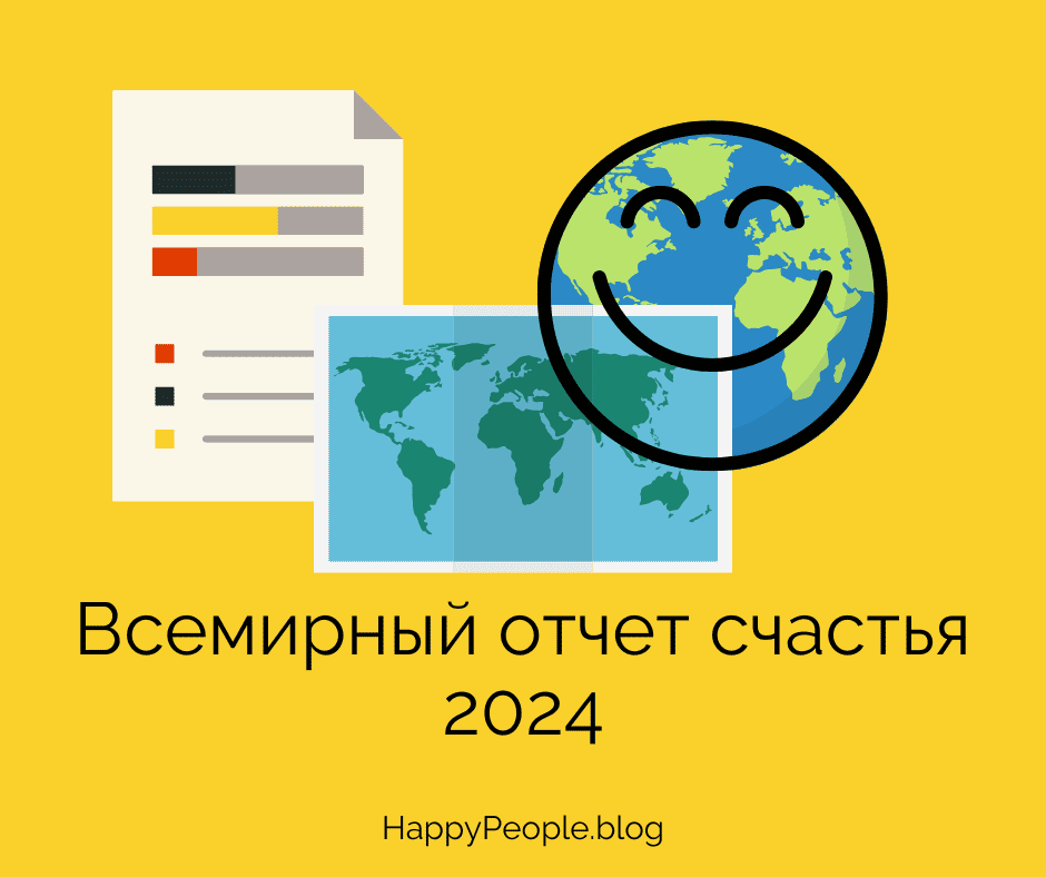 Всемирный отчёт о счастье 2024