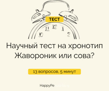 Научный тест на определение хронотипа — вы жаворонок или сова? Пройдите 13 вопросов за 5 минут.