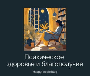 Девушка, сидящая в уютном кресле, читает книгу в окружении растений и книг на фоне окна с ночным небом, изображающим психическое благополучие.