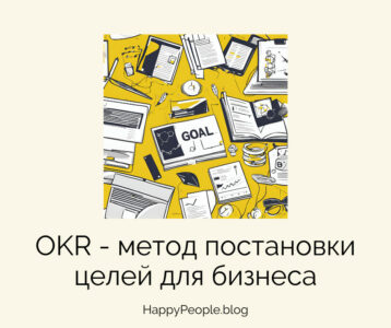 OKR — метод постановки целей для бизнеса