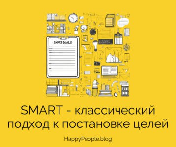 SMART-цели: классический подход к постановке целей