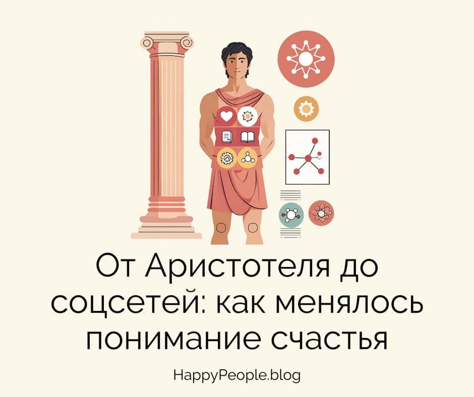 Иллюстрация: древнегреческий философ рядом с колонной, символы сердца, книги, шестерёнки и науки, отражающие эволюцию понимания счастья.